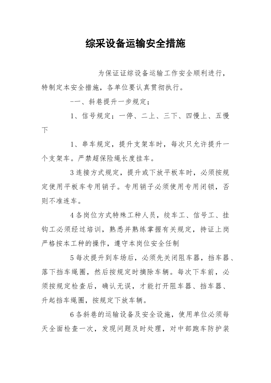 综采设备运输安全措施.docx_第1页