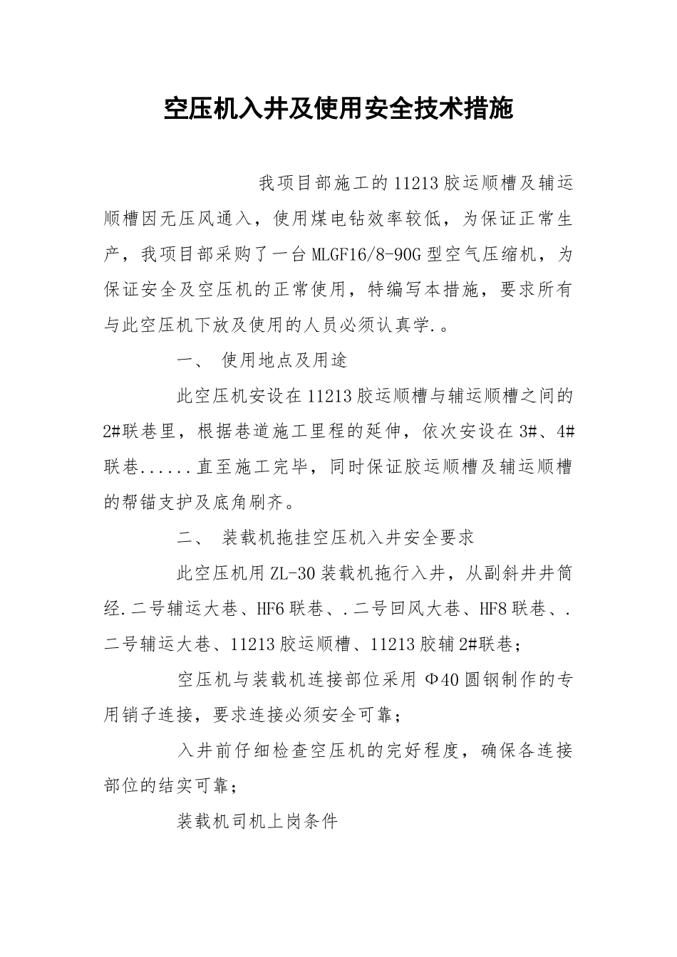 空压机入井及使用安全技术措施.docx_第1页