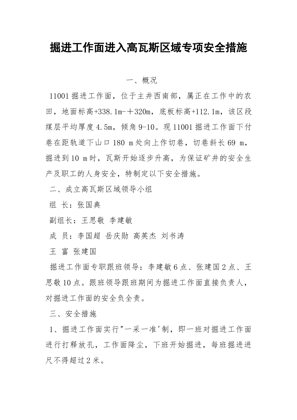 掘进工作面进入高瓦斯区域专项安全措施.docx_第1页