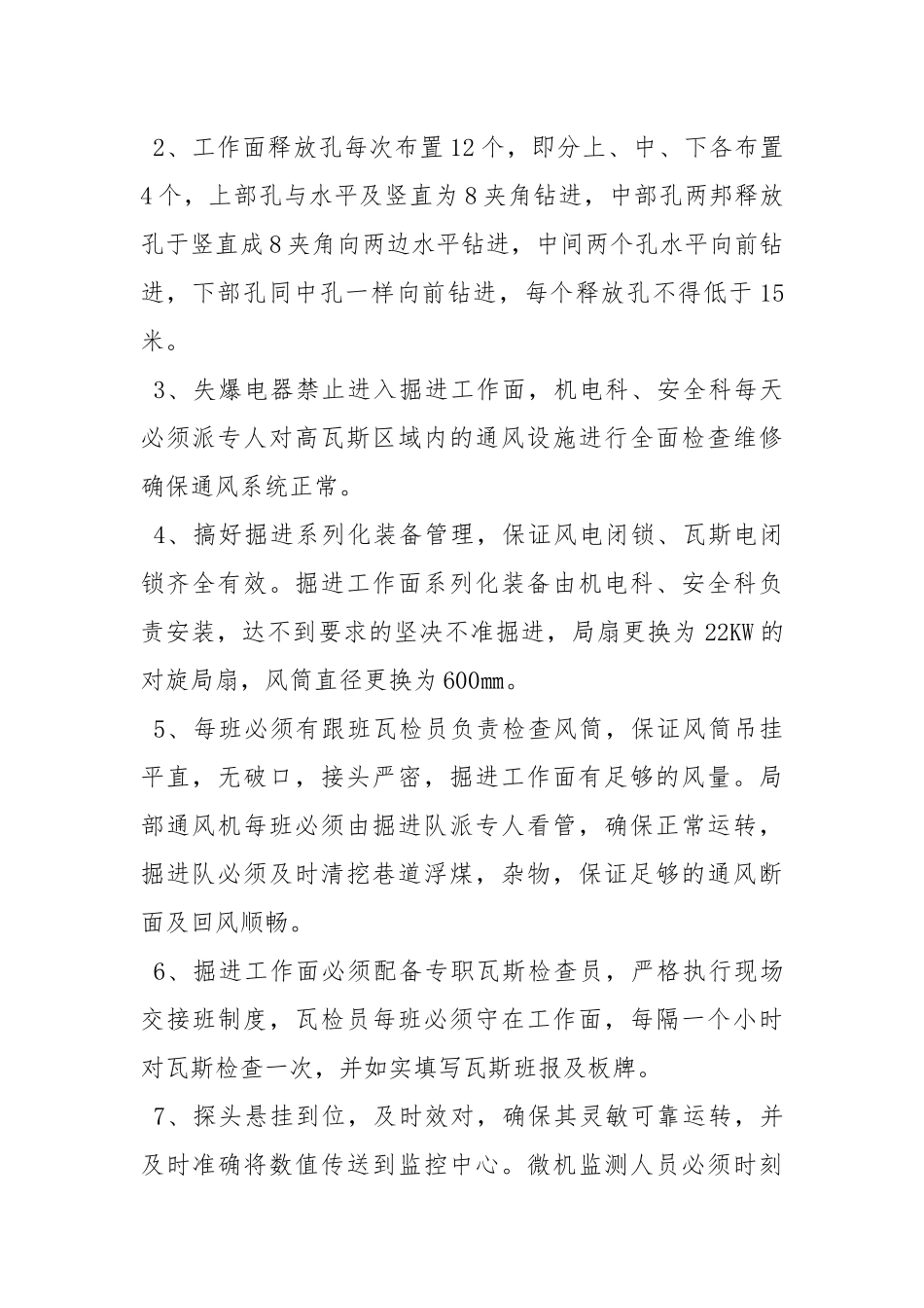 掘进工作面进入高瓦斯区域专项安全措施.docx_第2页
