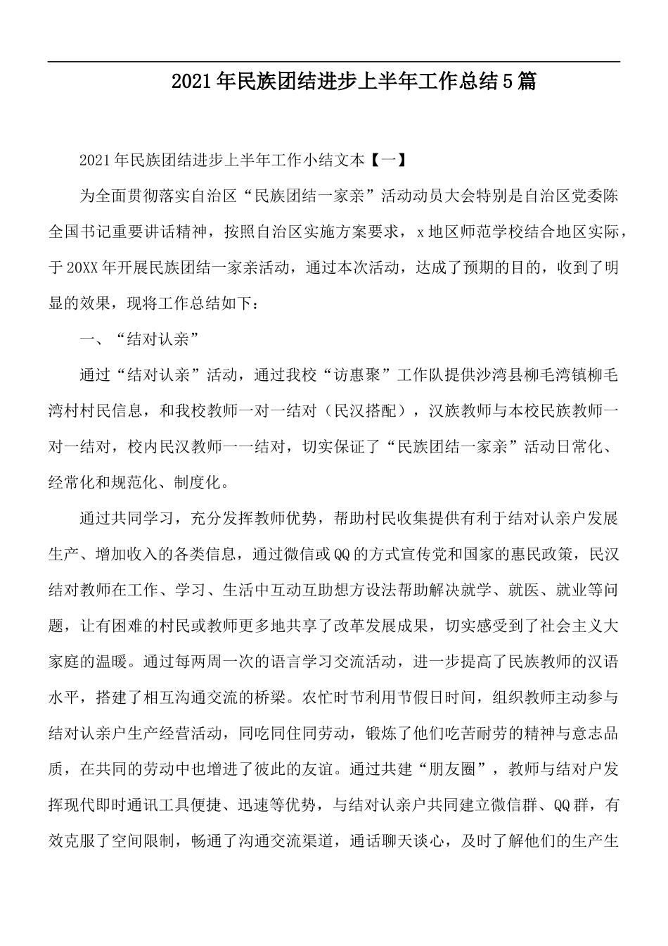 2021年民族团结进步上半年工作总结5篇.docx_第1页