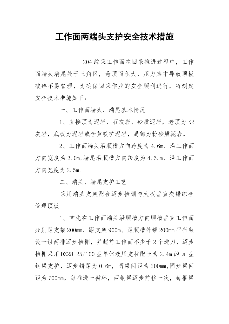 工作面两端头支护安全技术措施.docx_第1页