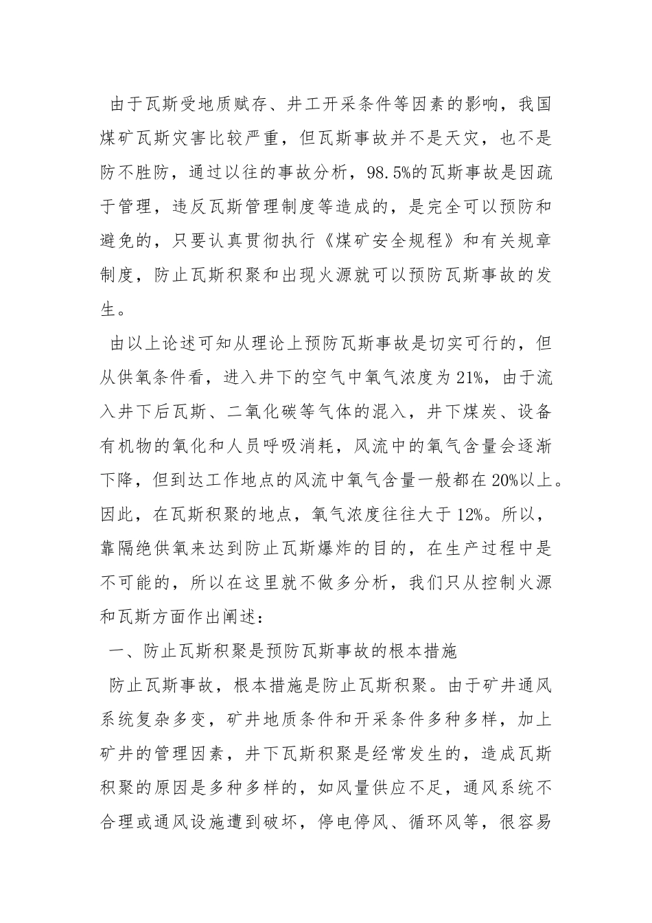 如何预防瓦斯灾害的发生.docx_第2页