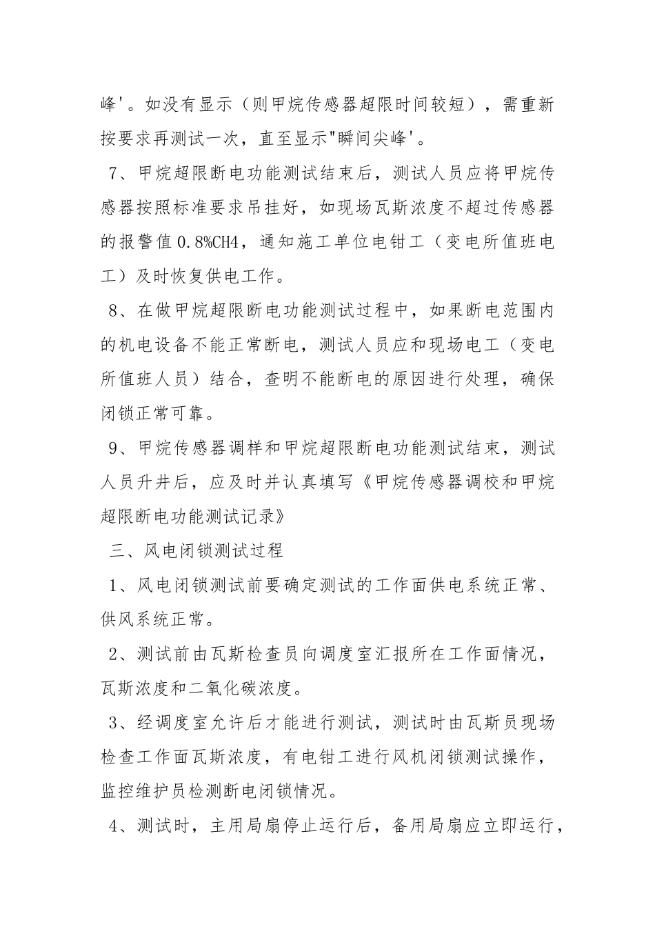 瓦斯监控“三闭锁测试”的安全措施.docx_第3页