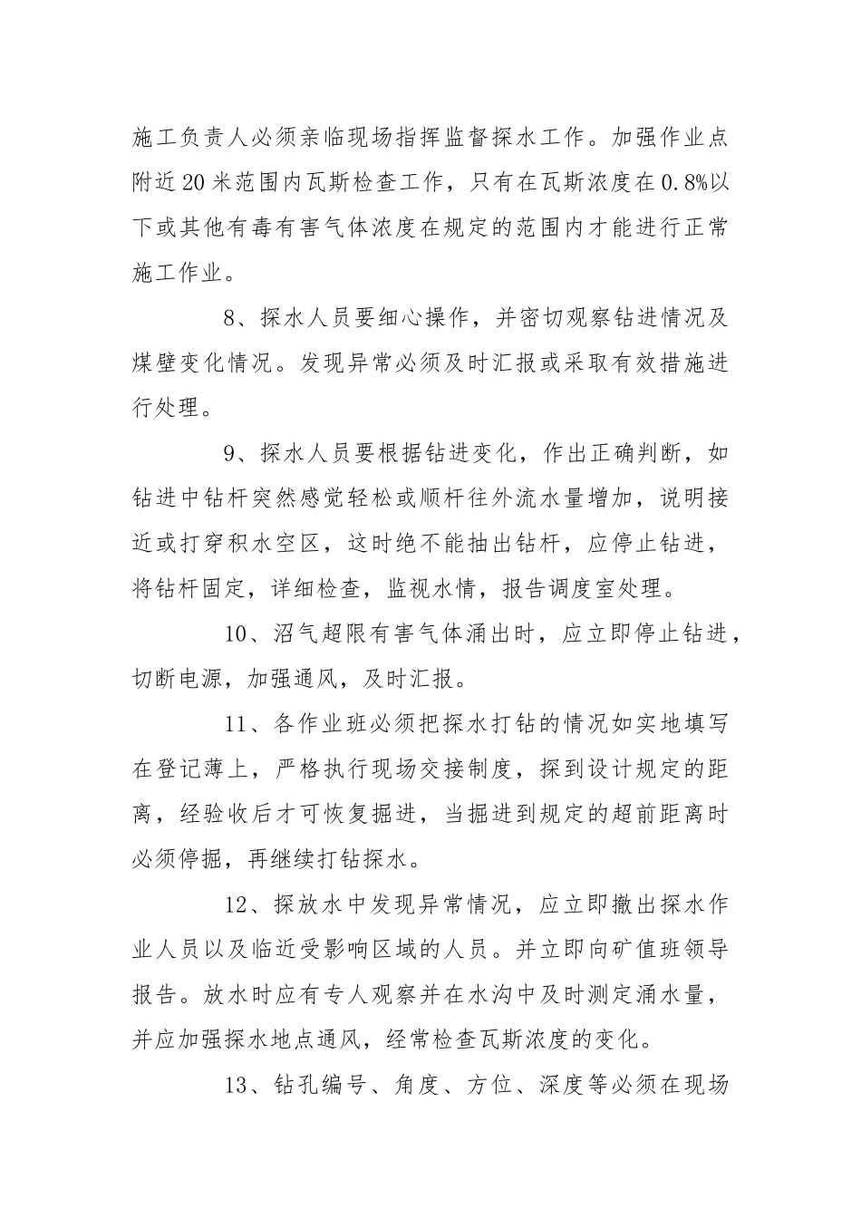 副斜井防治水安全技术措施.docx_第2页