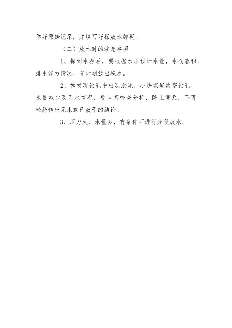 副斜井防治水安全技术措施.docx_第3页