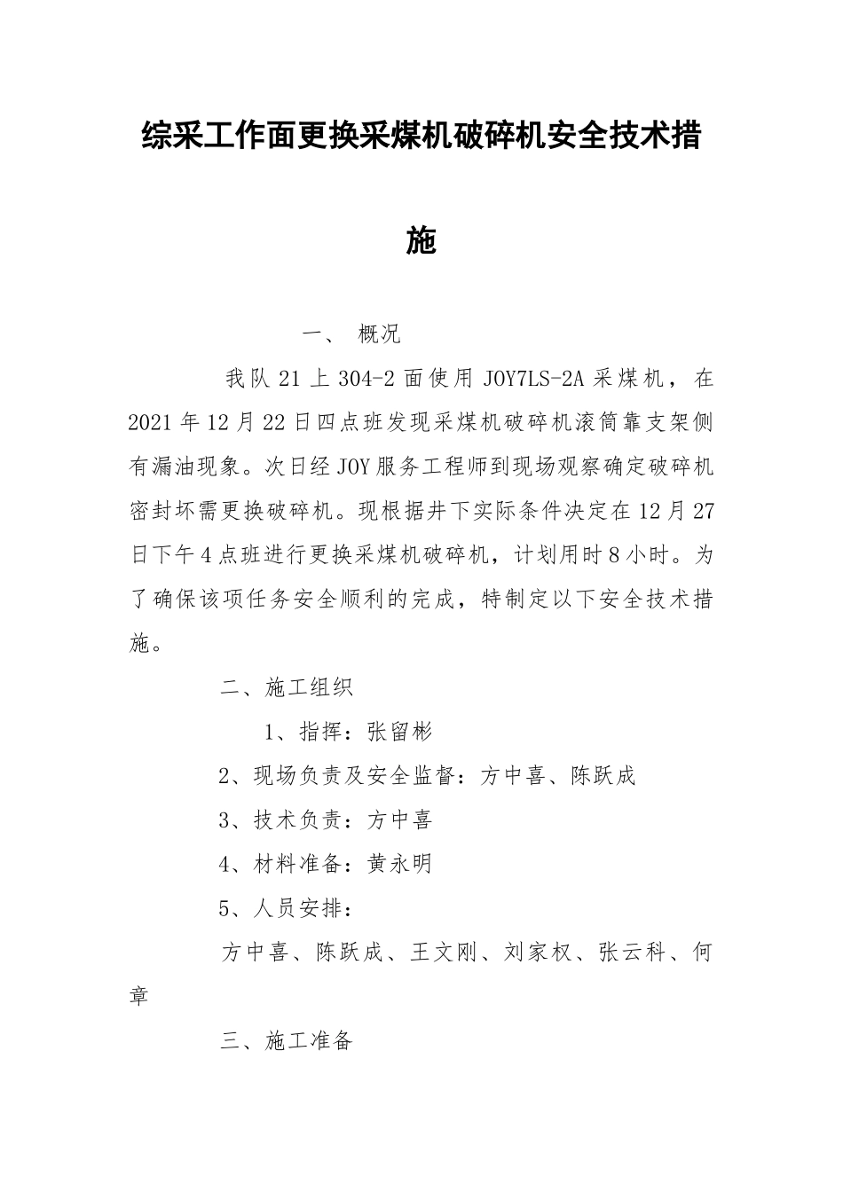 综采工作面更换采煤机破碎机安全技术措施.docx_第1页
