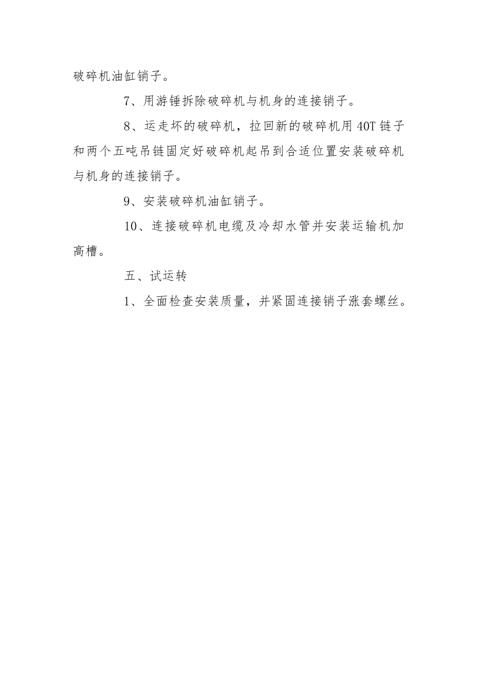 综采工作面更换采煤机破碎机安全技术措施.docx_第3页