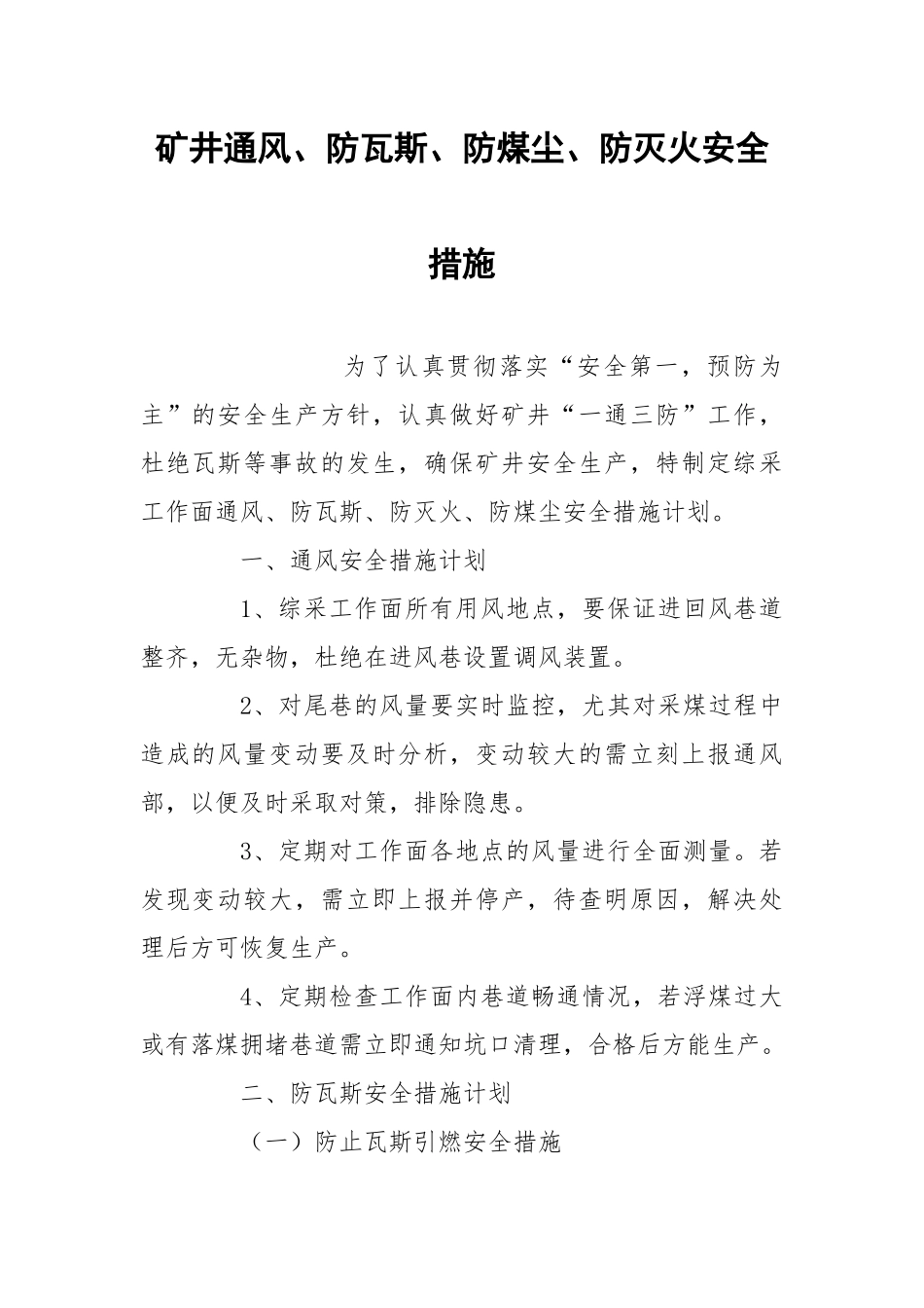 矿井通风、防瓦斯、防煤尘、防灭火安全措施.docx_第1页