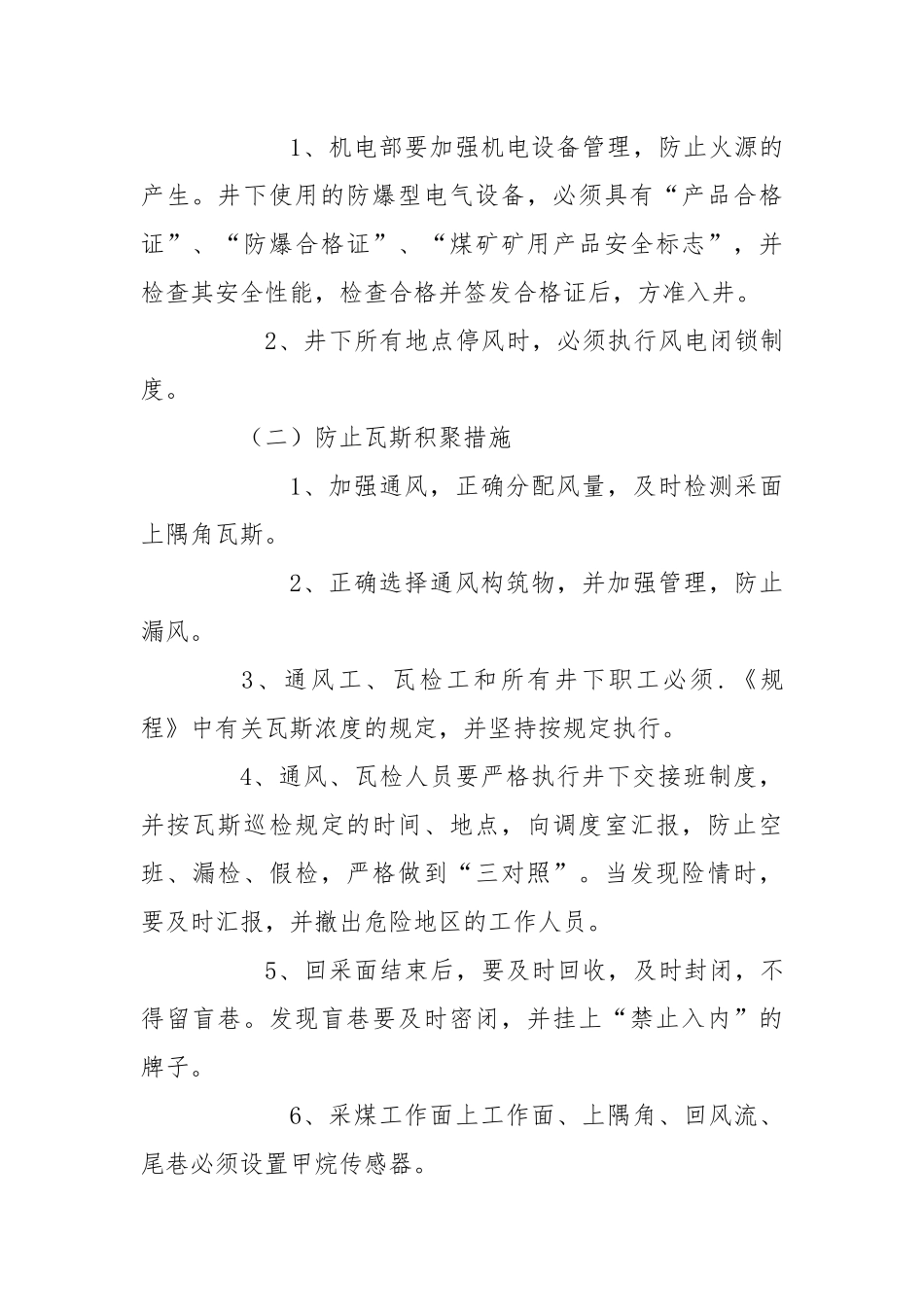 矿井通风、防瓦斯、防煤尘、防灭火安全措施.docx_第2页
