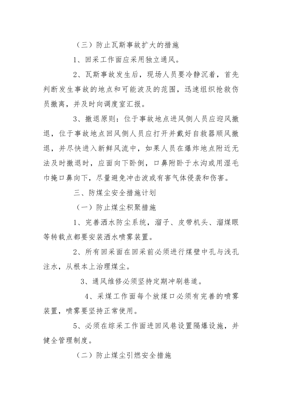矿井通风、防瓦斯、防煤尘、防灭火安全措施.docx_第3页
