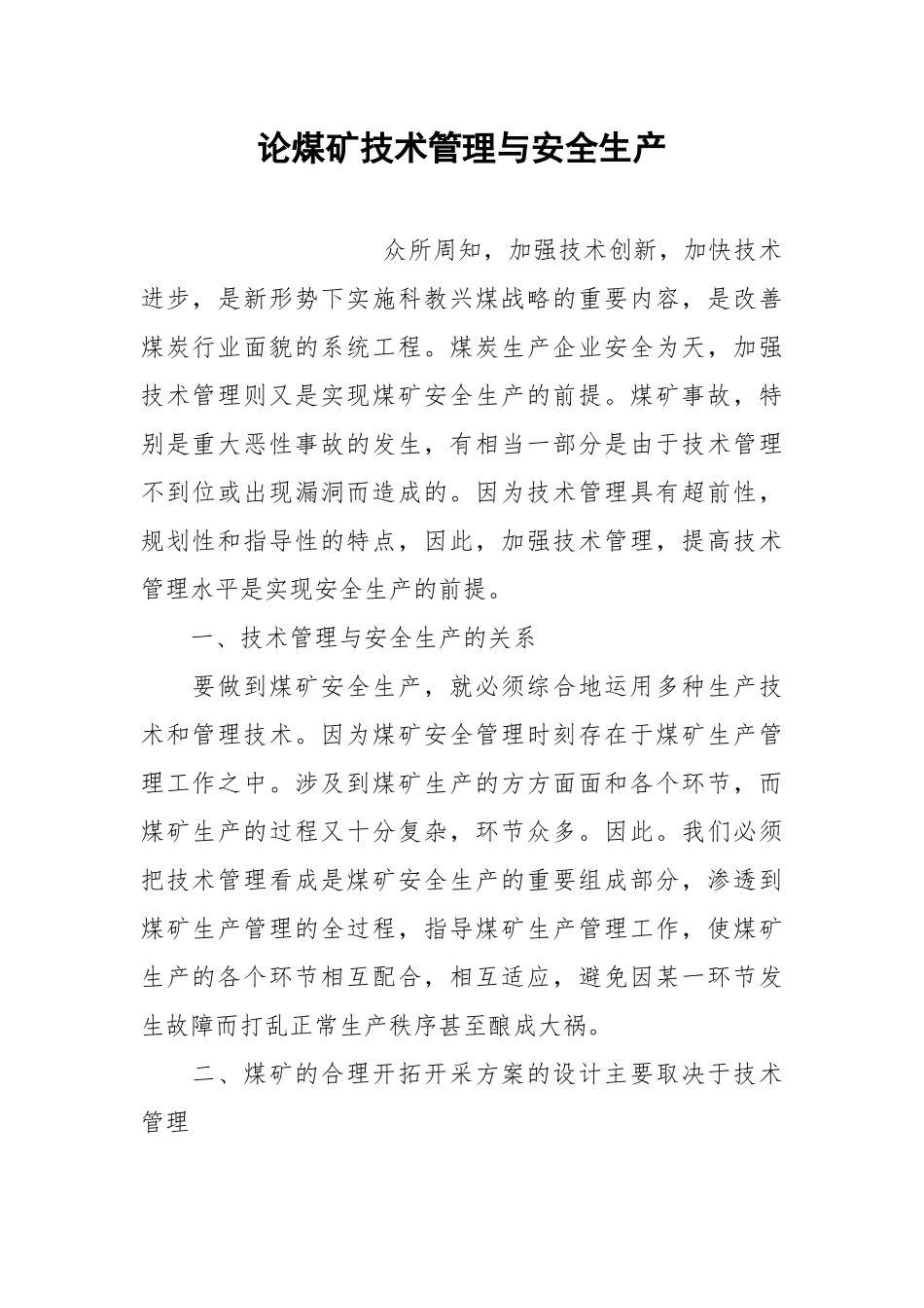 论煤矿技术管理与安全生产.docx_第1页