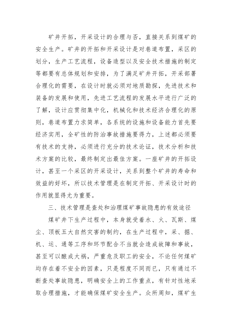 论煤矿技术管理与安全生产.docx_第2页