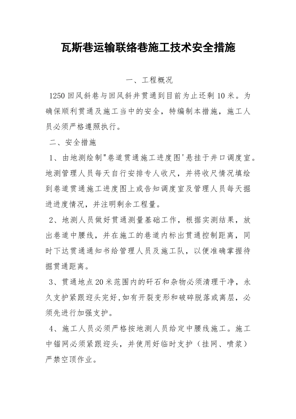瓦斯巷运输联络巷施工技术安全措施.docx_第1页