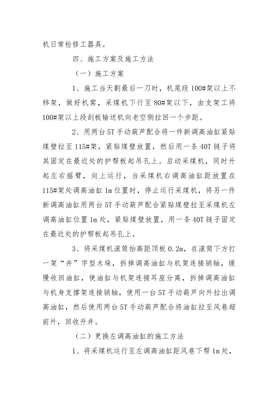 更换采煤机调高油缸的安全技术措施.docx_第2页