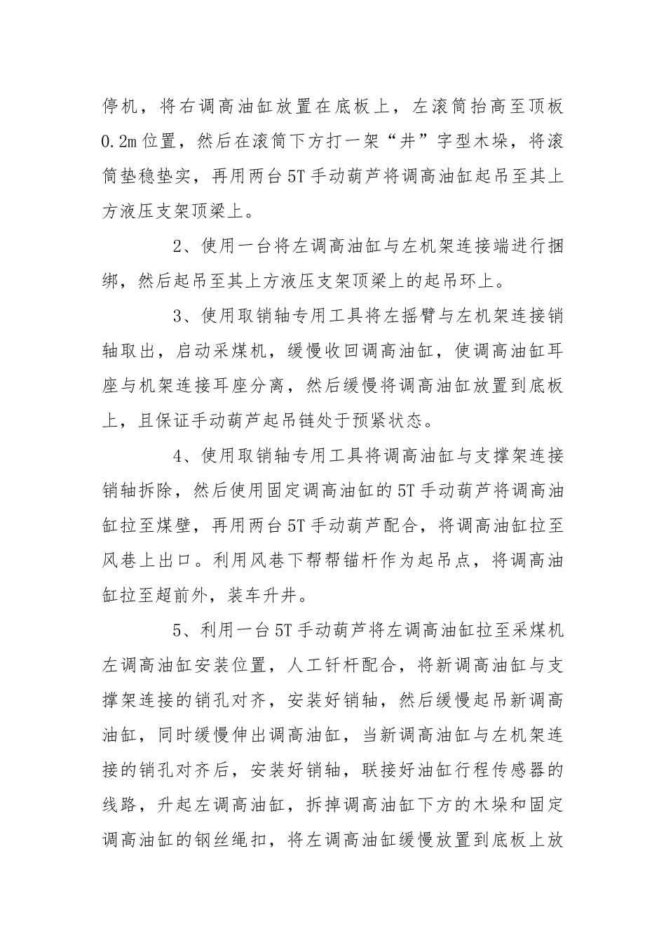 更换采煤机调高油缸的安全技术措施.docx_第3页