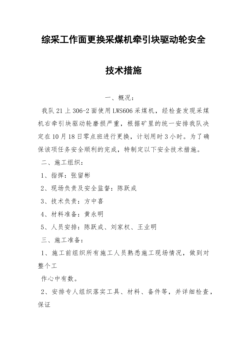综采工作面更换采煤机牵引块驱动轮安全技术措施.docx_第1页