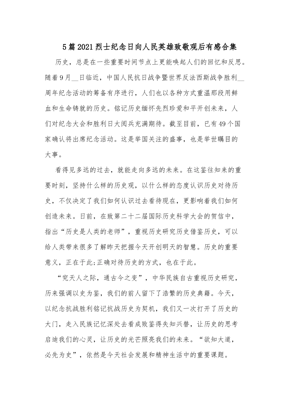 5篇2021烈士纪念日向人民英雄致敬观后有感合集.docx_第1页