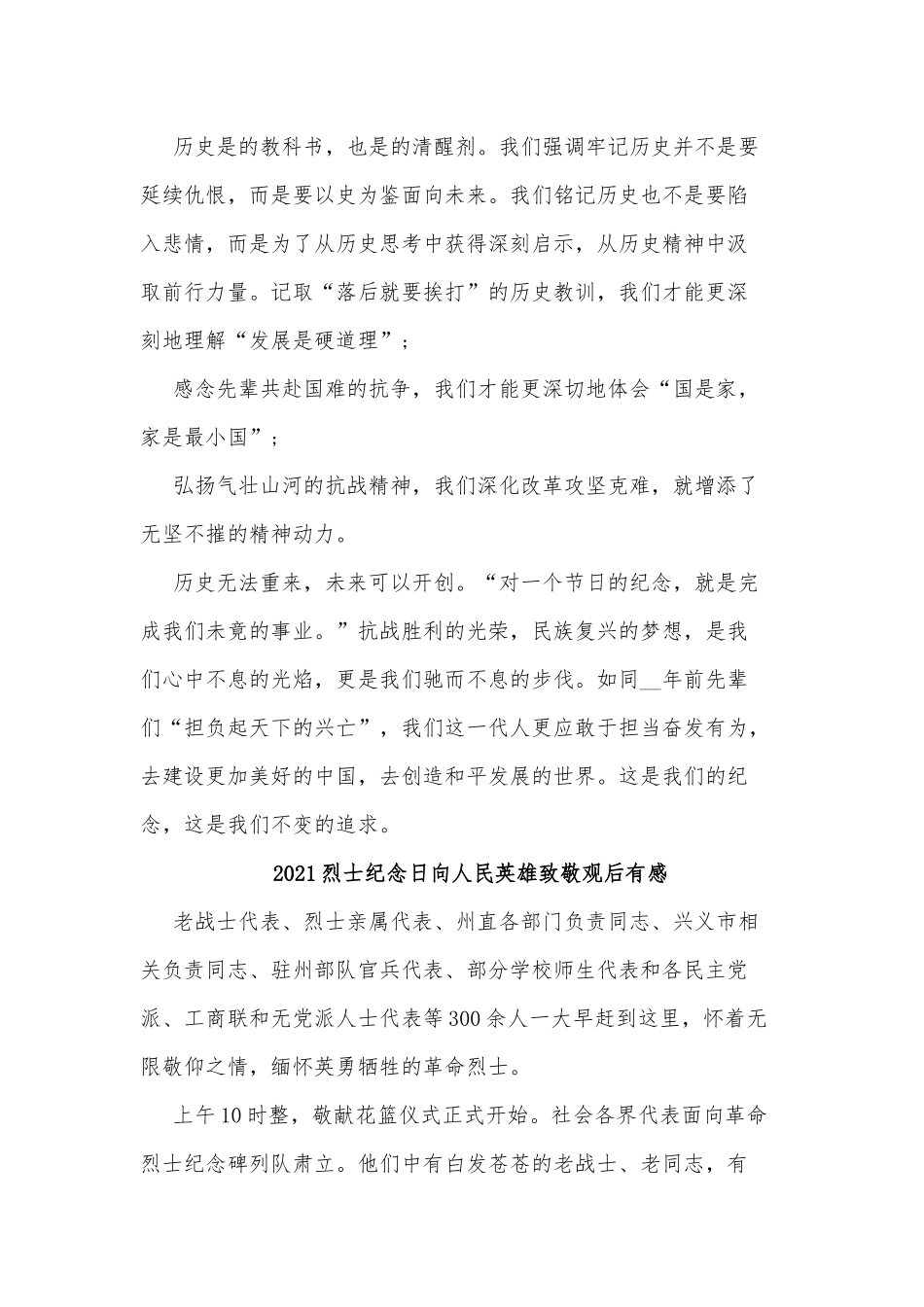 5篇2021烈士纪念日向人民英雄致敬观后有感合集.docx_第3页