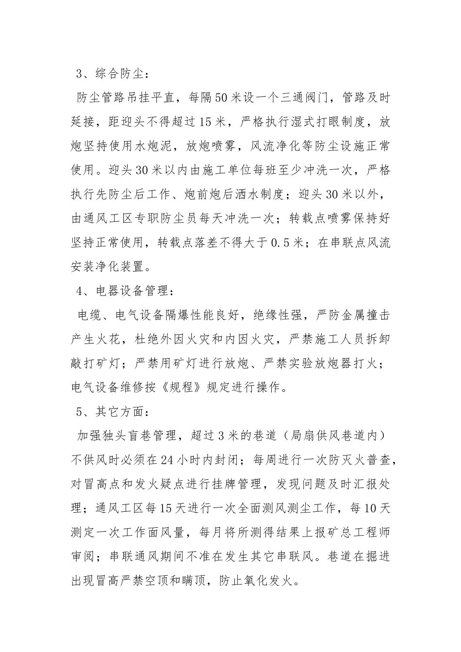 一次串联通风的安全措施.docx_第3页