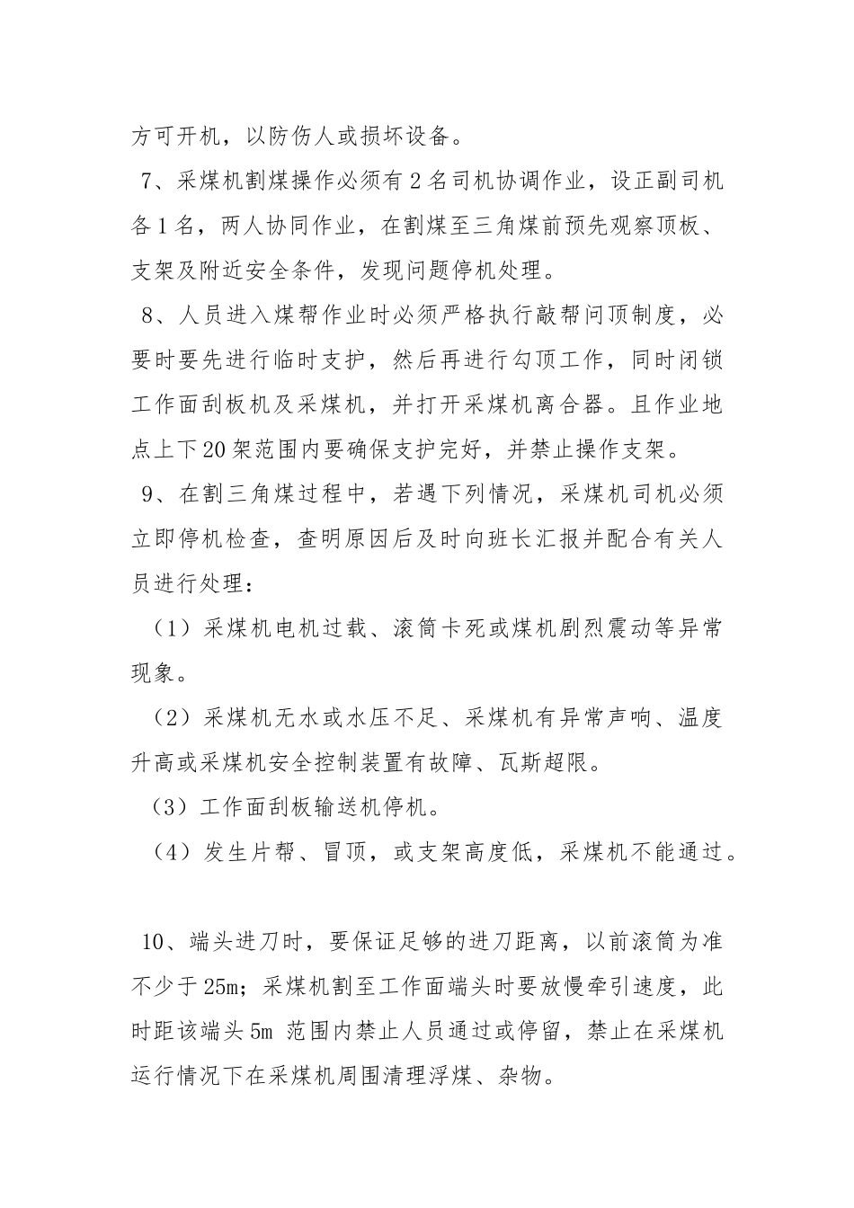 工作面端部斜切进刀割三角煤安全技术措施.docx_第3页