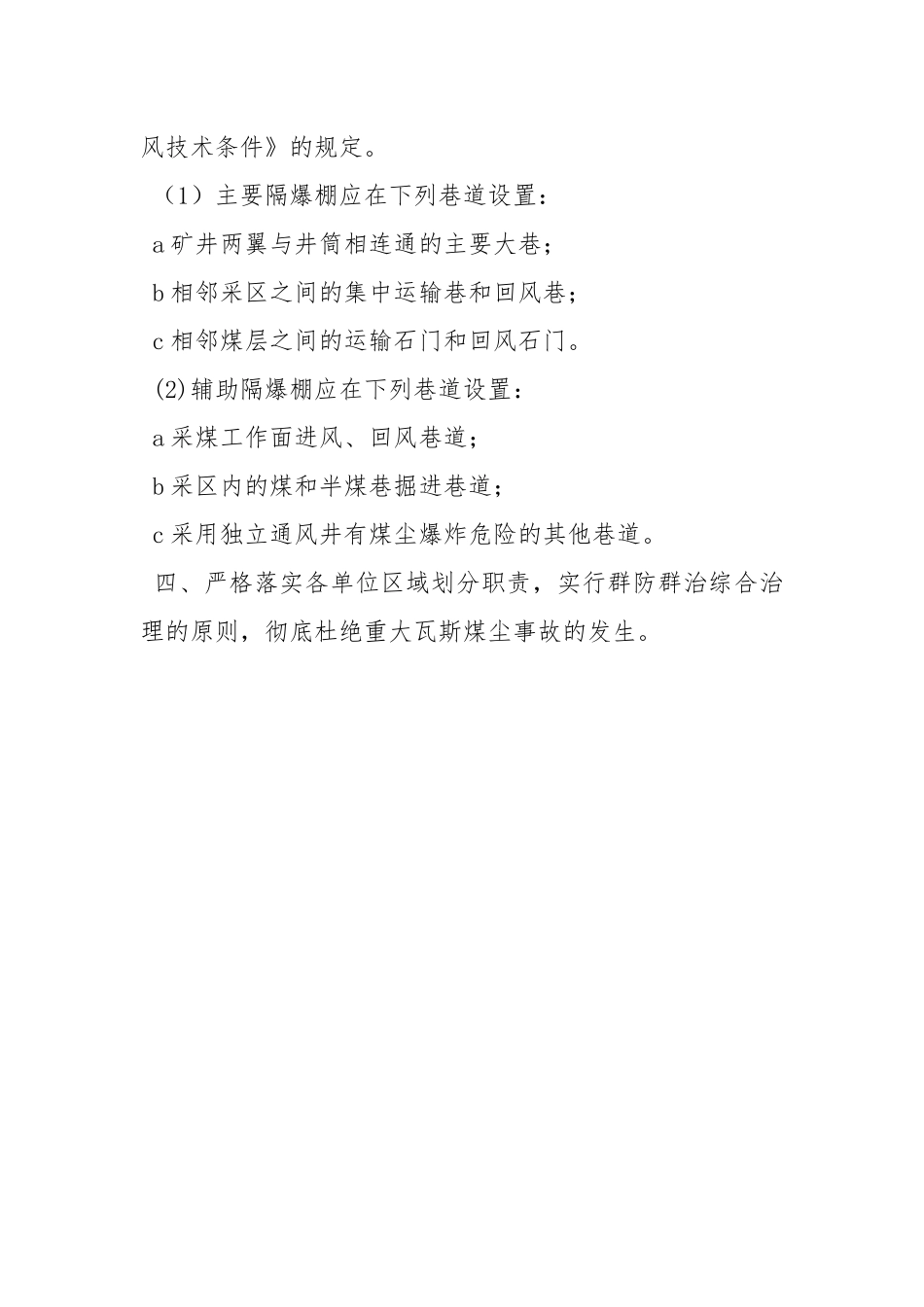 煤矿预防和隔绝煤尘爆炸措施.docx_第3页