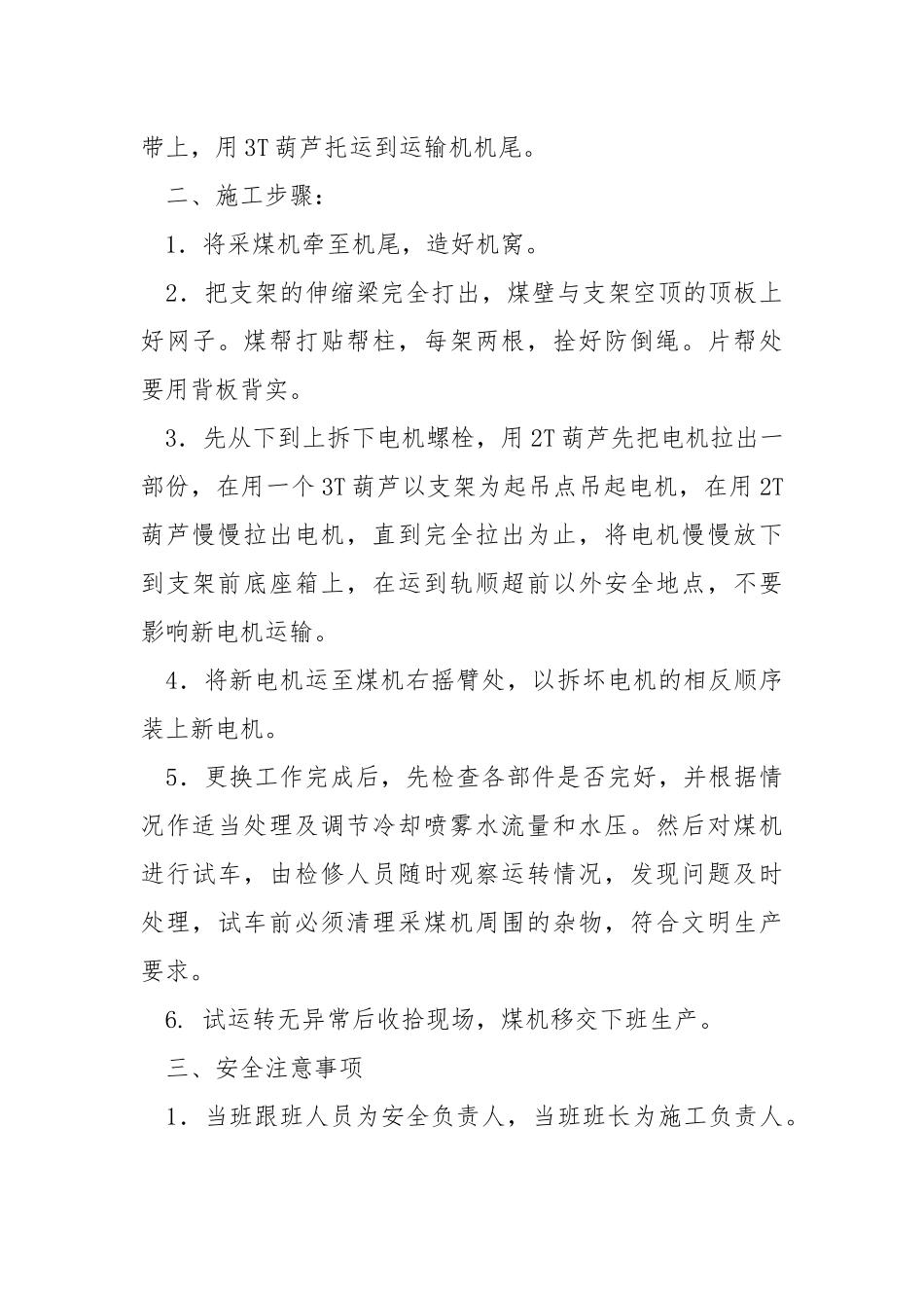 更换采煤机右截割电机安全技术措施.docx_第2页