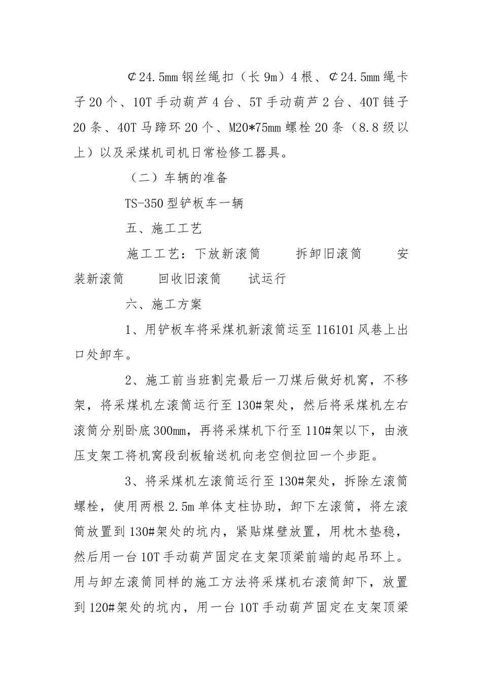 更换采煤机滚筒的安全技术措施.docx_第2页