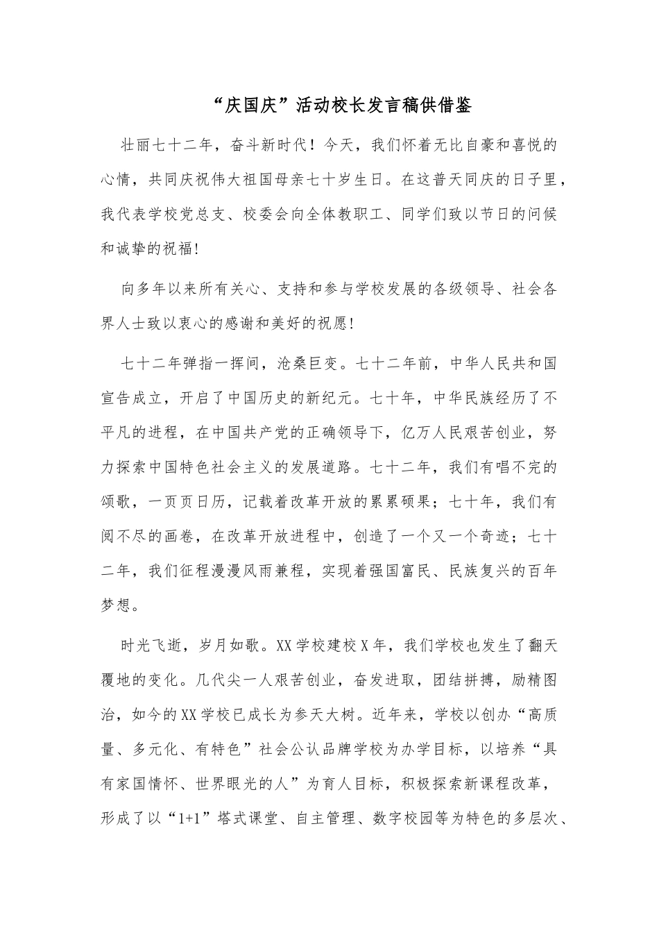 “庆国庆”活动校长发言稿供借鉴.docx_第1页