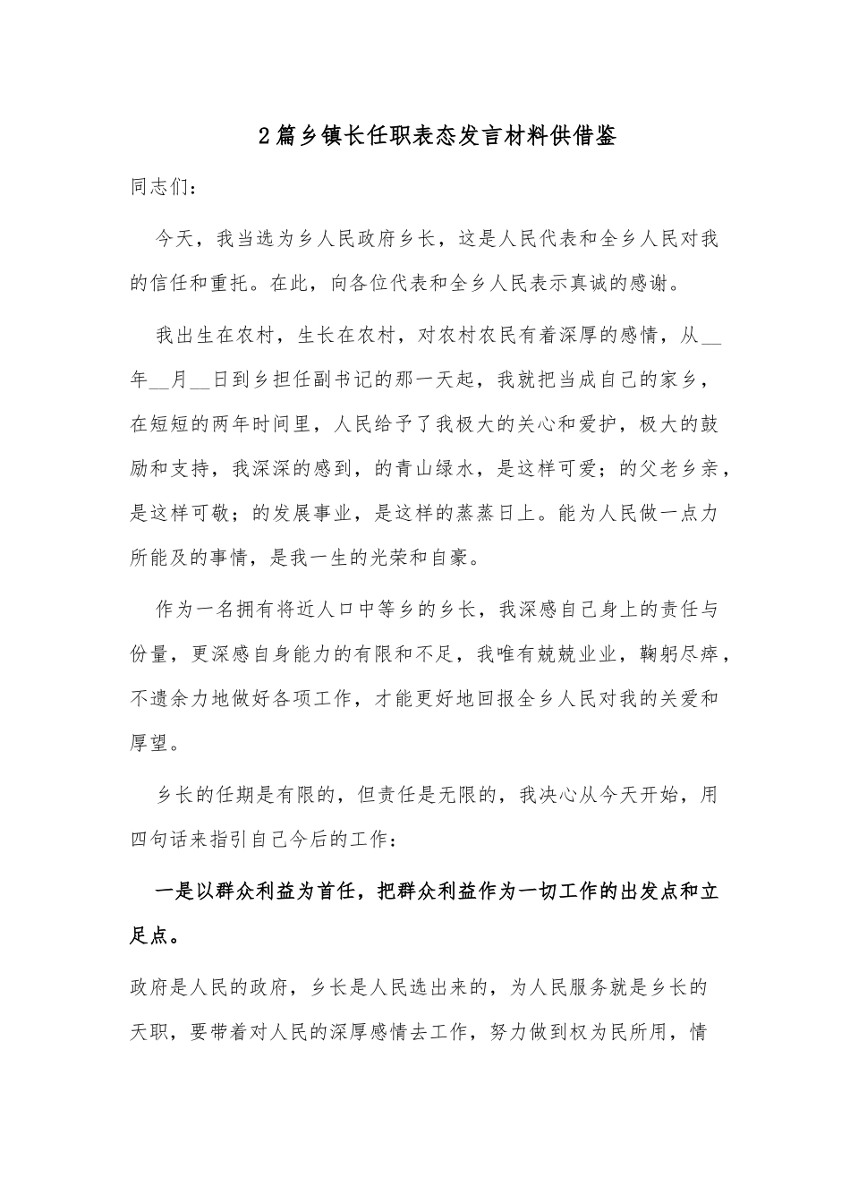 2篇乡镇长任职表态发言材料供借鉴.docx_第1页