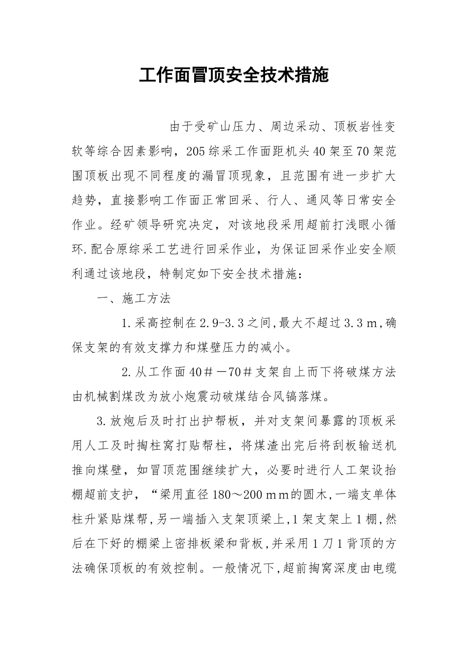 工作面冒顶安全技术措施.docx_第1页