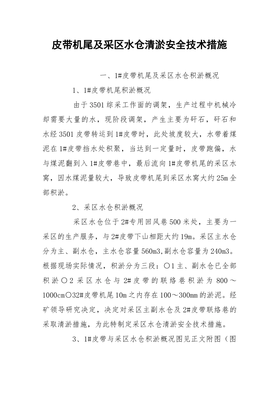 皮带机尾及采区水仓清淤安全技术措施.docx_第1页