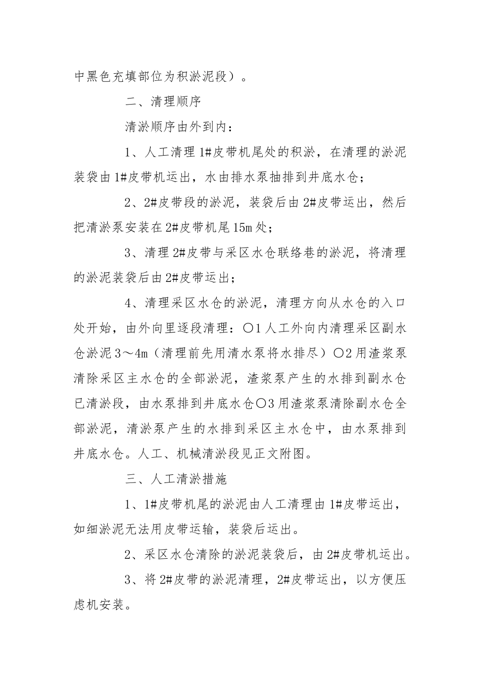 皮带机尾及采区水仓清淤安全技术措施.docx_第2页
