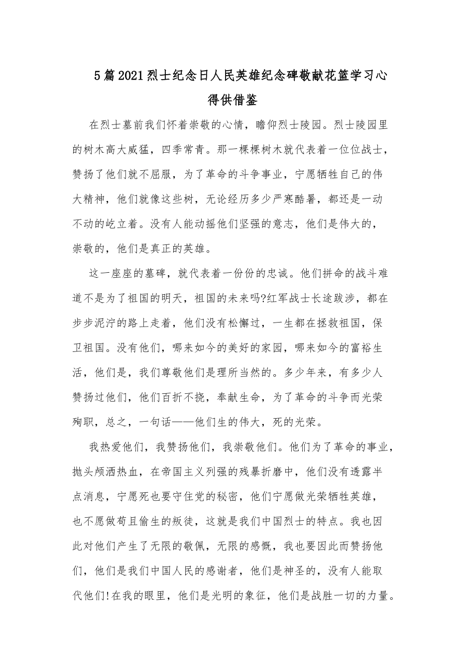 5篇2021烈士纪念日人民英雄纪念碑敬献花篮学习心得供借鉴.docx_第1页
