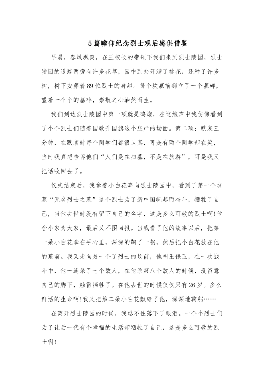 5篇瞻仰纪念烈士观后感供借鉴.docx_第1页
