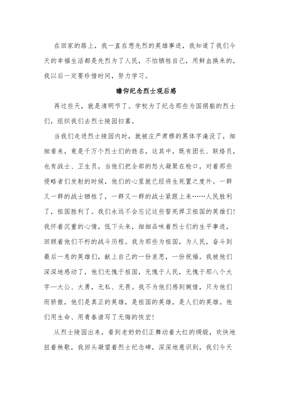 5篇瞻仰纪念烈士观后感供借鉴.docx_第3页