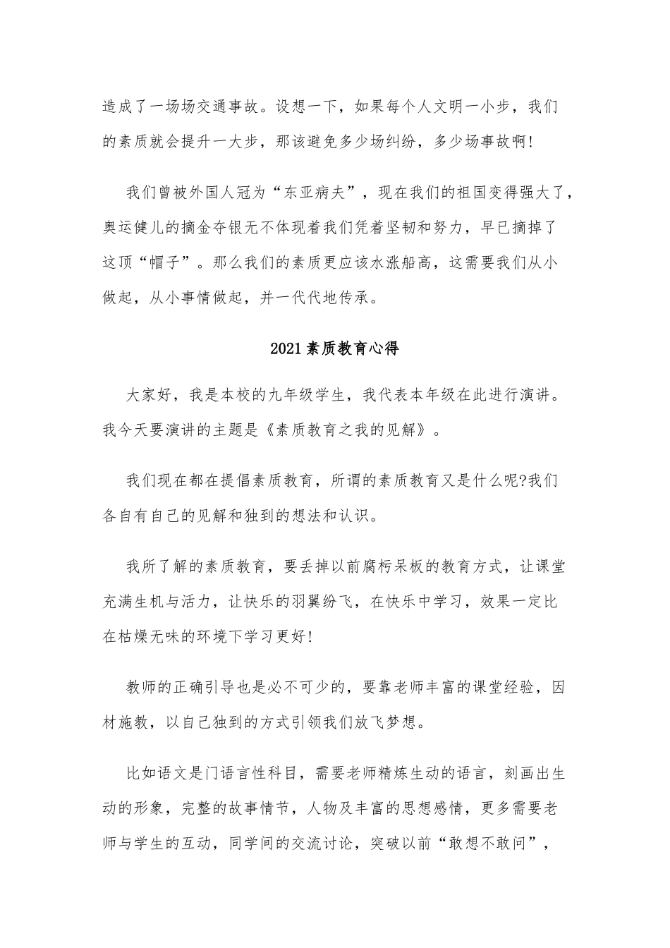5篇2021素质教育心得供借鉴.docx_第2页