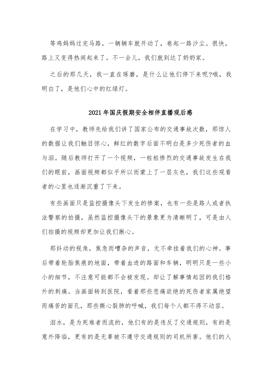 3篇2021年国庆假期安全相伴直播观后感供借鉴.docx_第2页