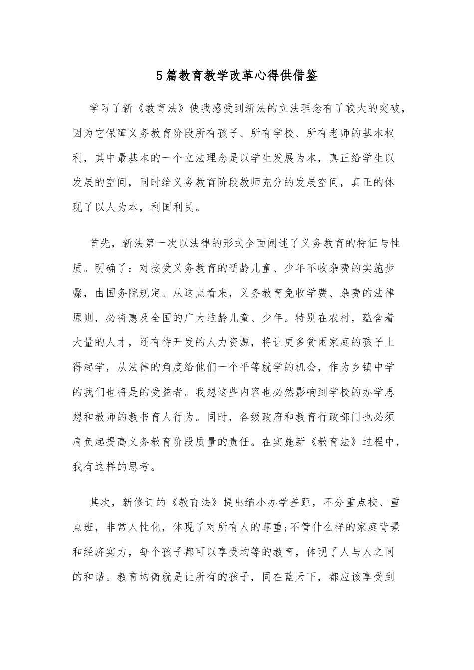 5篇教育教学改革心得供借鉴.docx_第1页