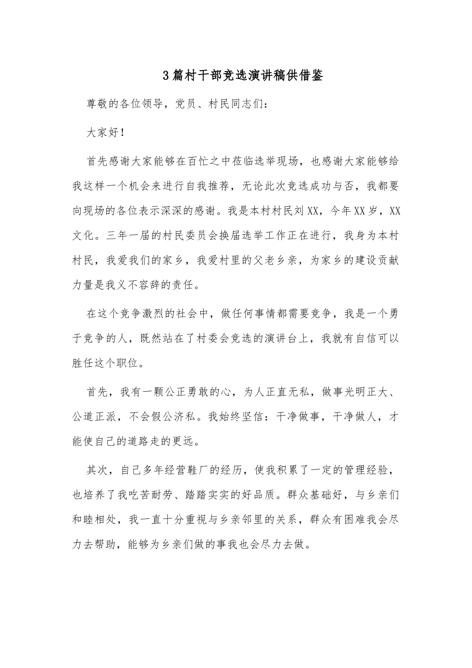 3篇村干部竞选演讲稿供借鉴.docx_第1页