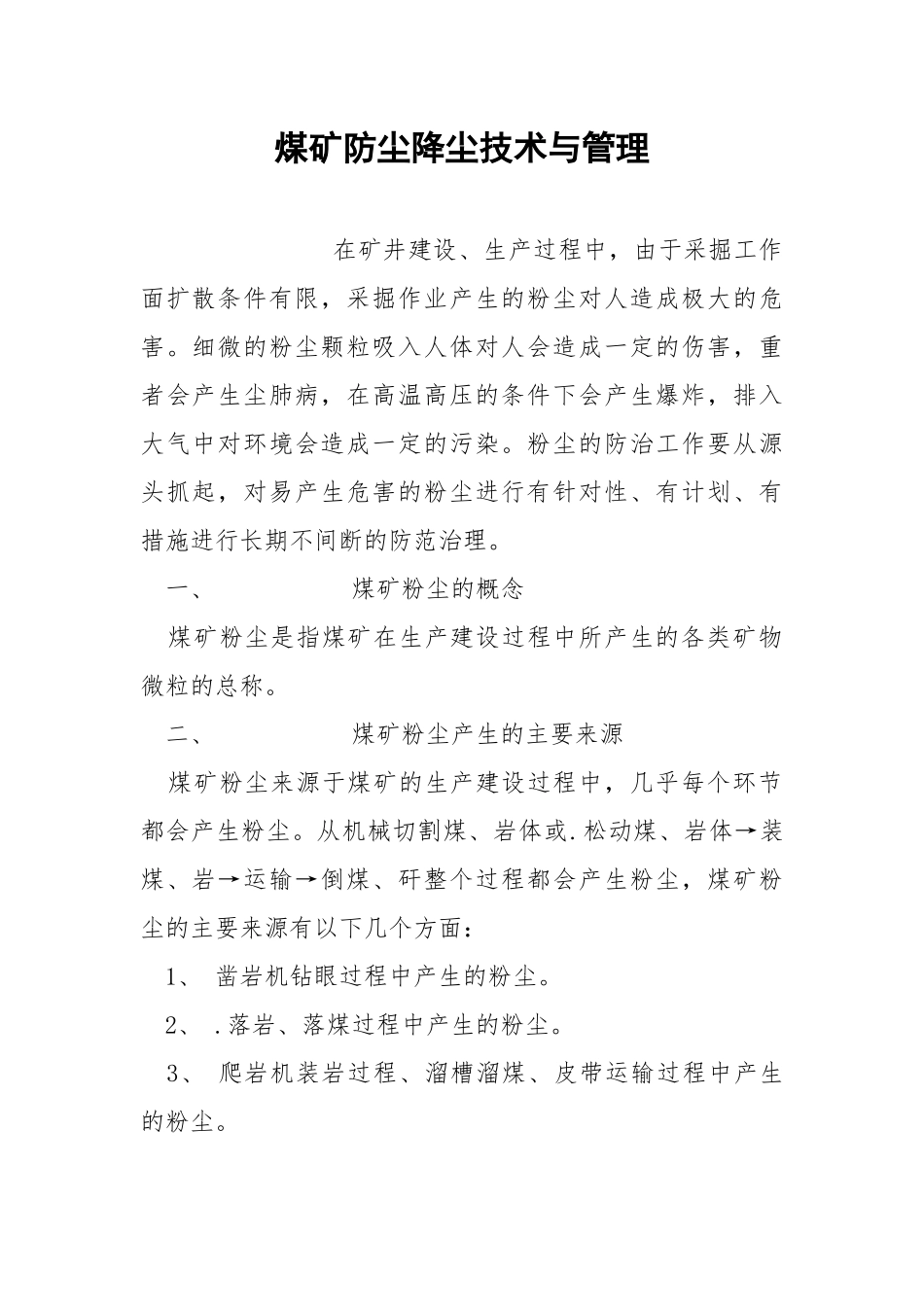 煤矿防尘降尘技术与管理.docx_第1页