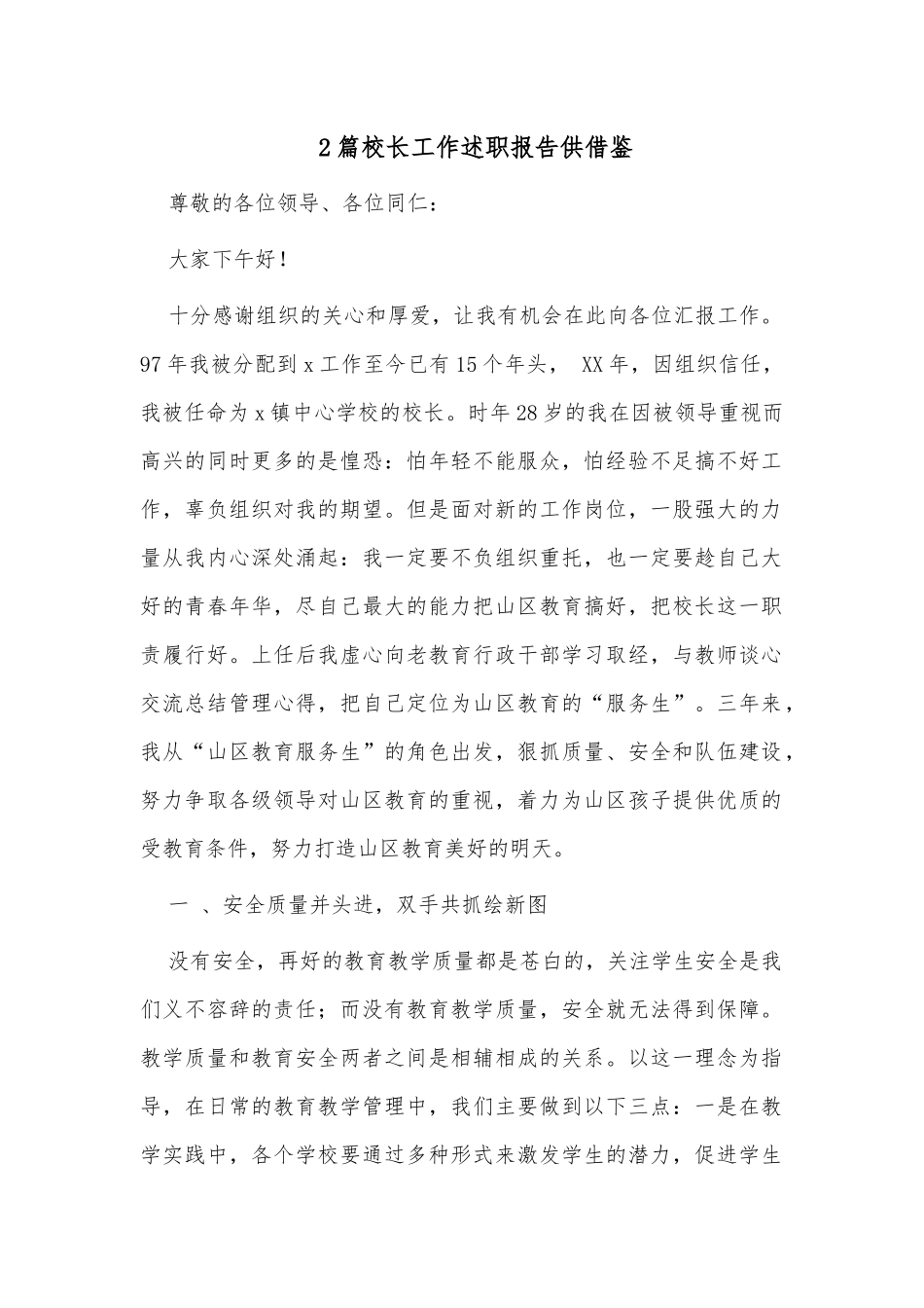 2篇校长工作述职报告供借鉴.docx_第1页