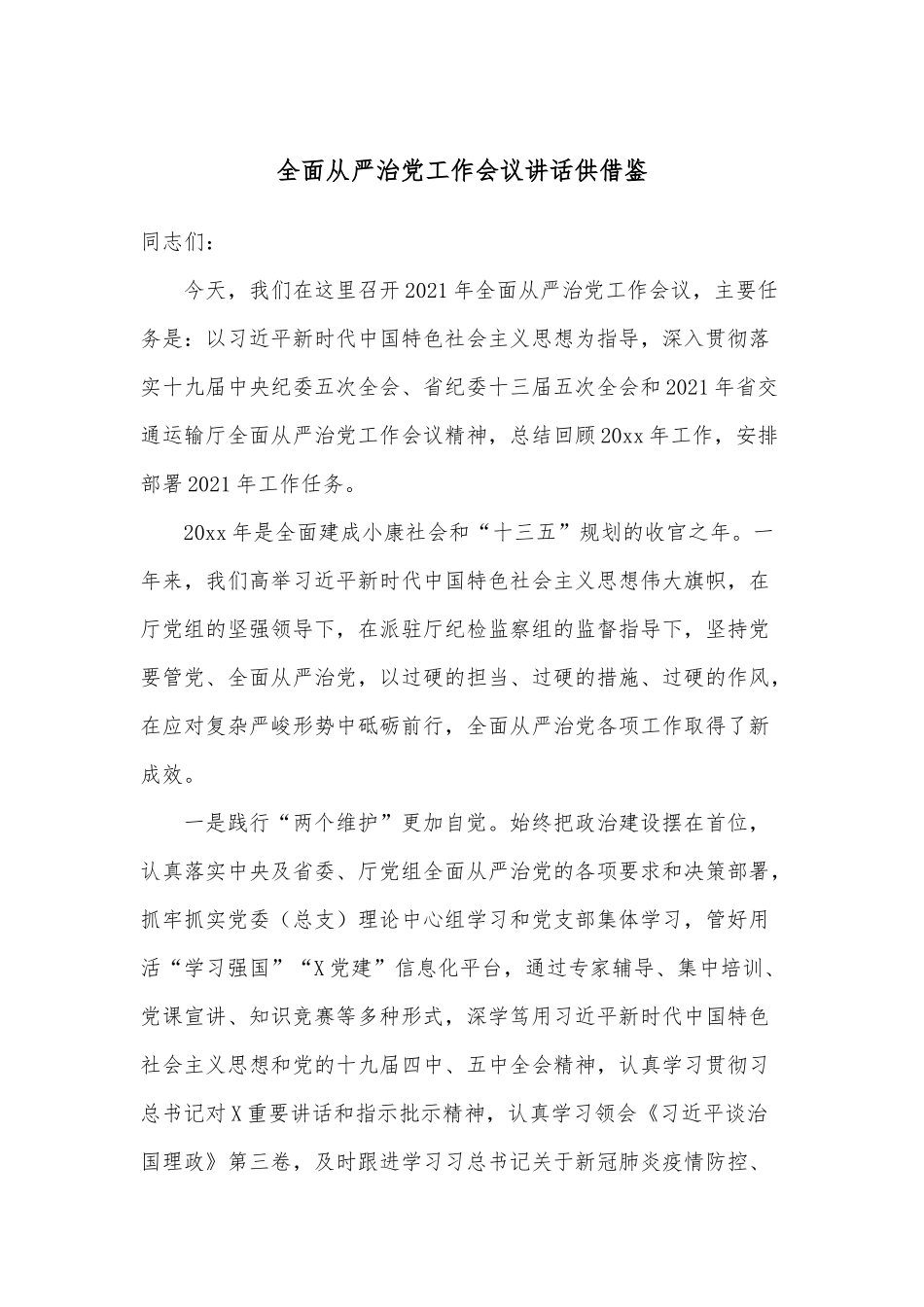 全面从严治党工作会议讲话供借鉴.docx_第1页