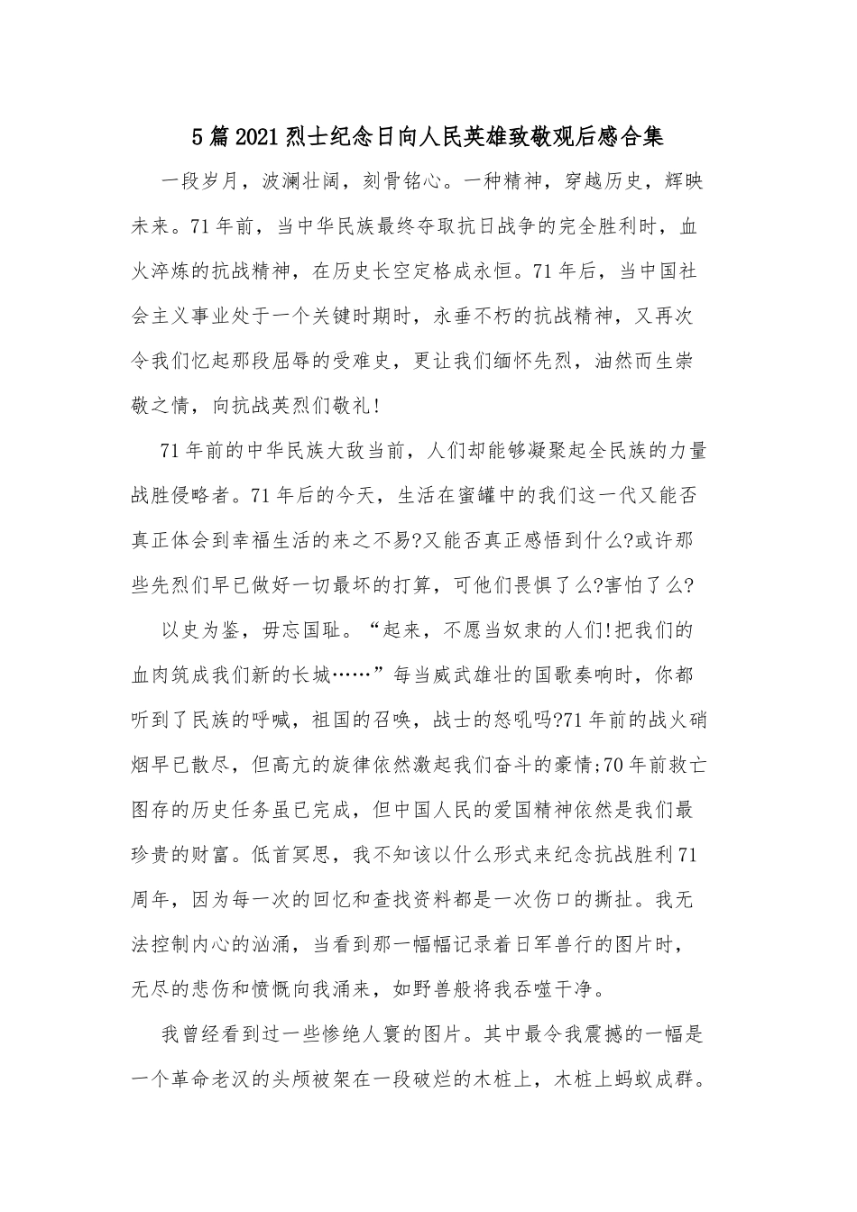 5篇2021烈士纪念日向人民英雄致敬观后感合集.docx_第1页