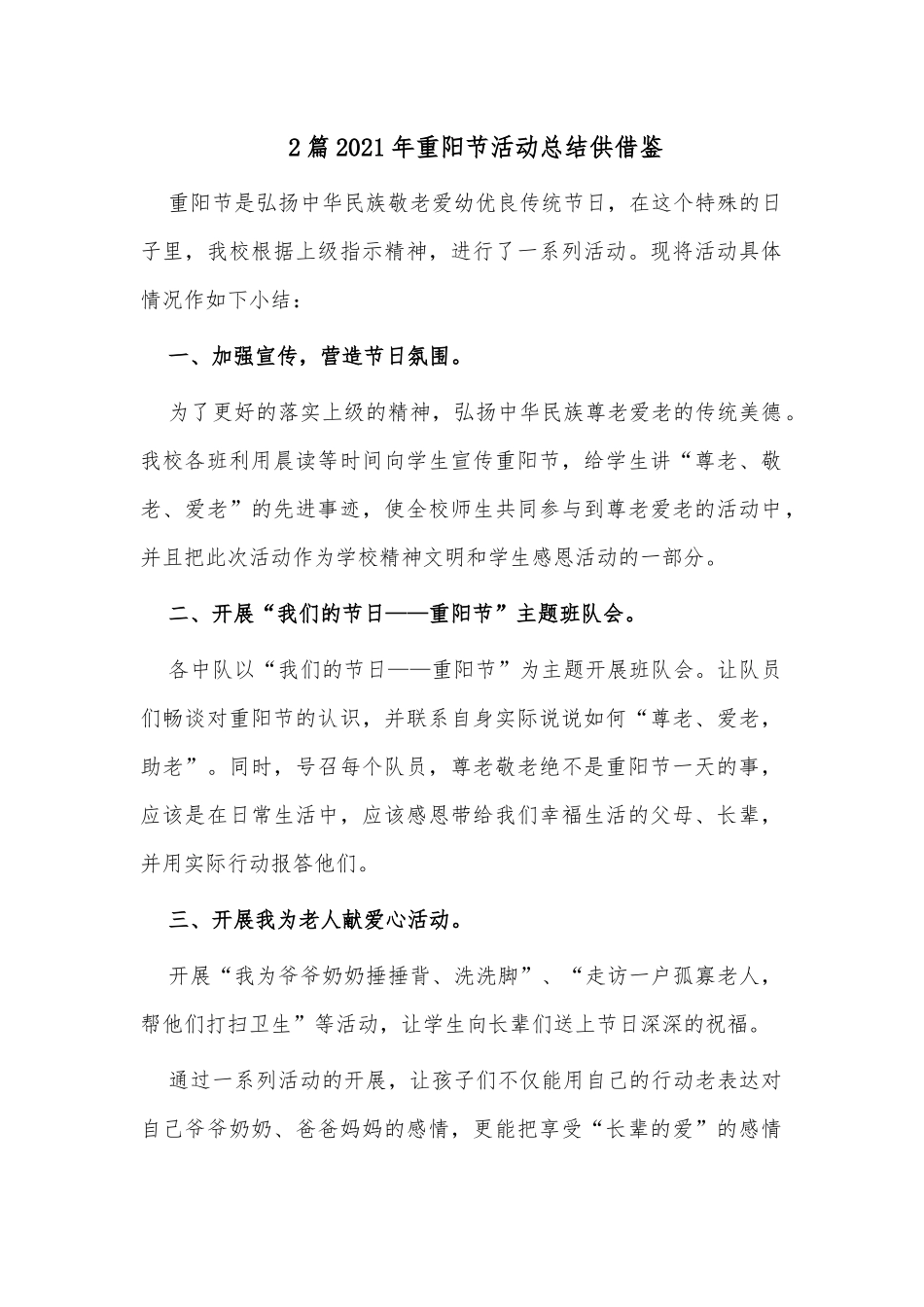 2篇2021年重阳节活动总结供借鉴.docx_第1页