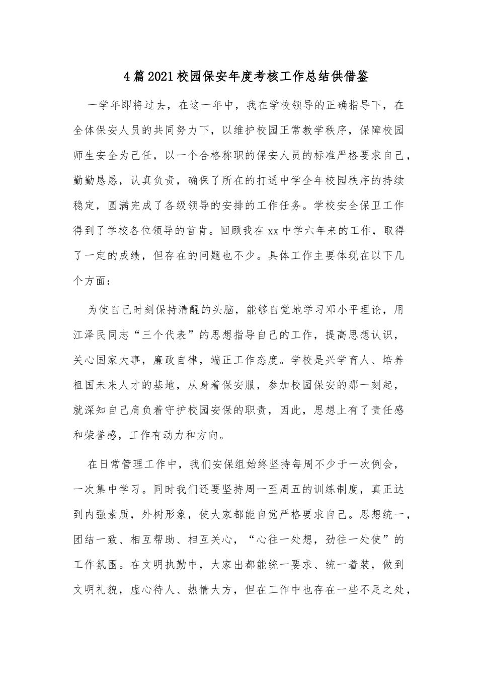 4篇2021校园保安年度考核工作总结供借鉴.docx_第1页