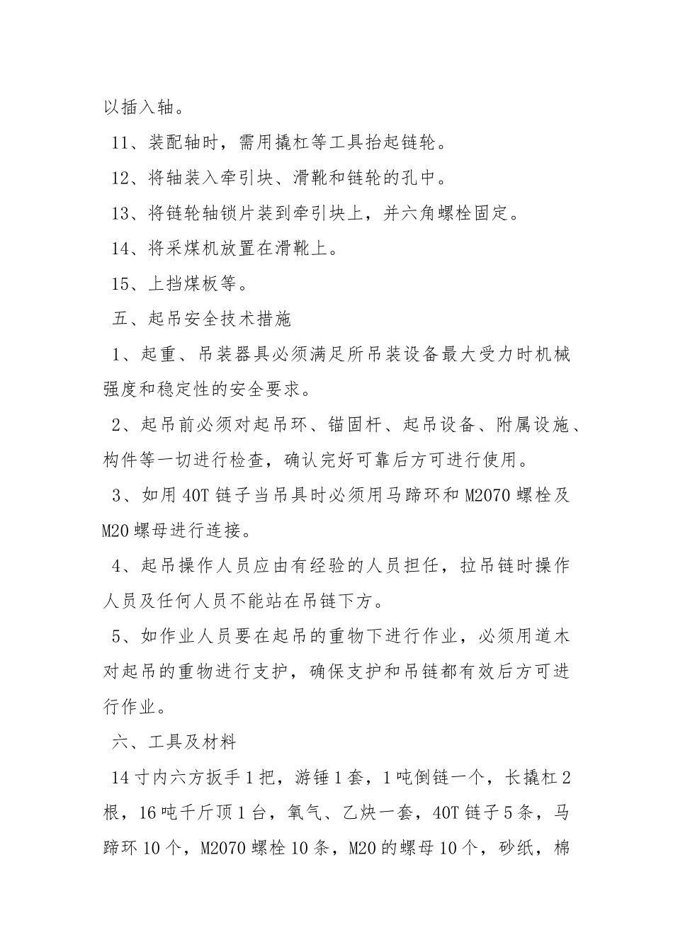 综采工作面更换采煤机牵引链轮安全技术措施.docx_第3页