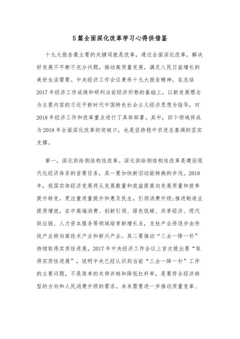 5篇全面深化改革学习心得供借鉴.docx_第1页