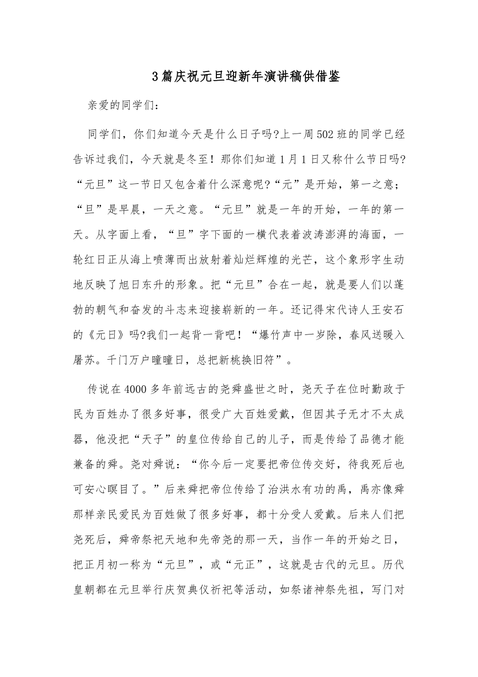 3篇庆祝元旦迎新年演讲稿供借鉴.docx_第1页