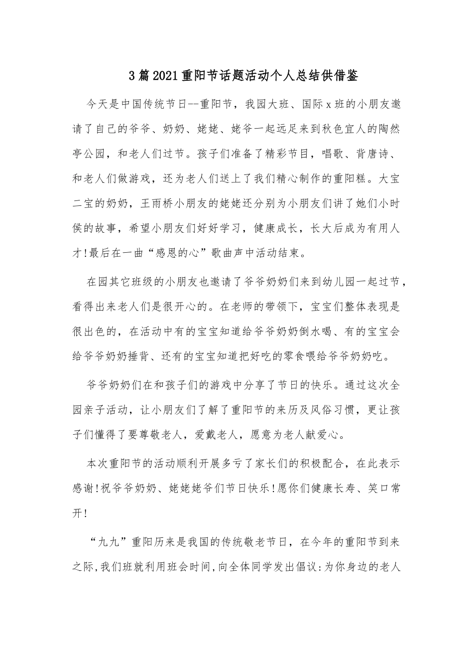 3篇2021重阳节话题活动个人总结供借鉴.docx_第1页